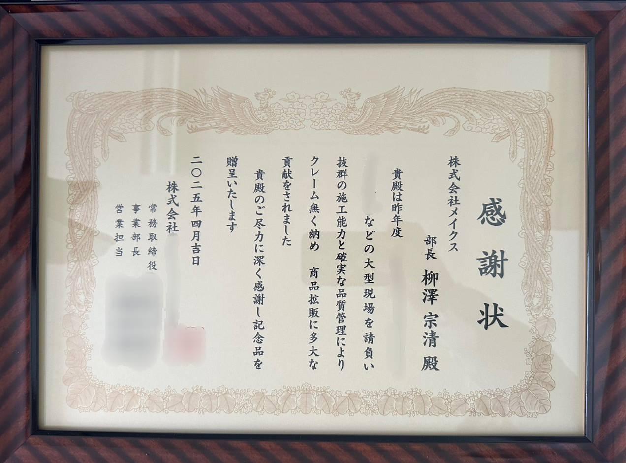 某企業様より、感謝状をいただきました